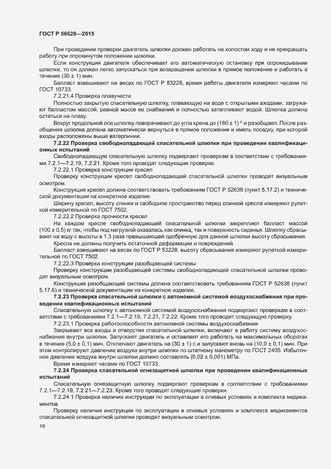 Страница 19 ГОСТ Р 56628-2015