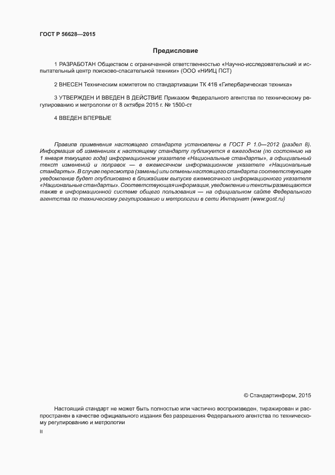 Страница 2 ГОСТ Р 56628-2015
