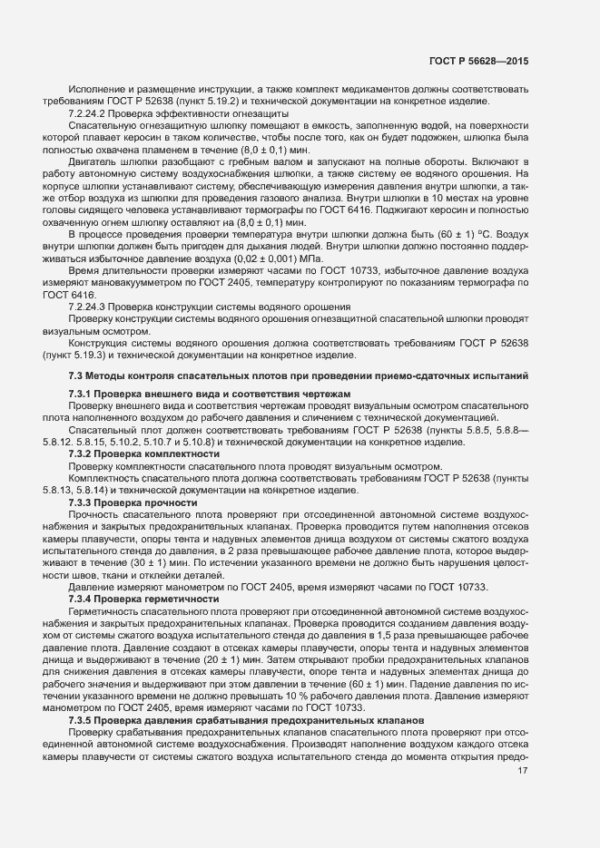 Страница 20 ГОСТ Р 56628-2015