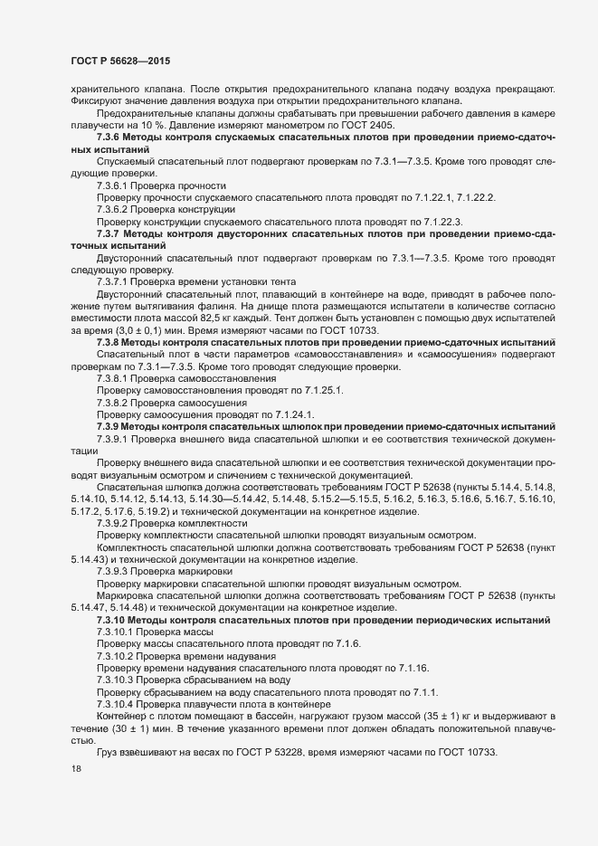 Страница 21 ГОСТ Р 56628-2015