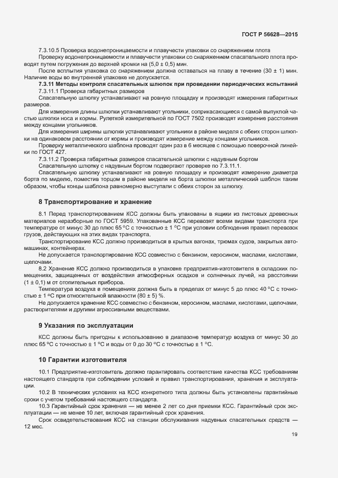 Страница 22 ГОСТ Р 56628-2015