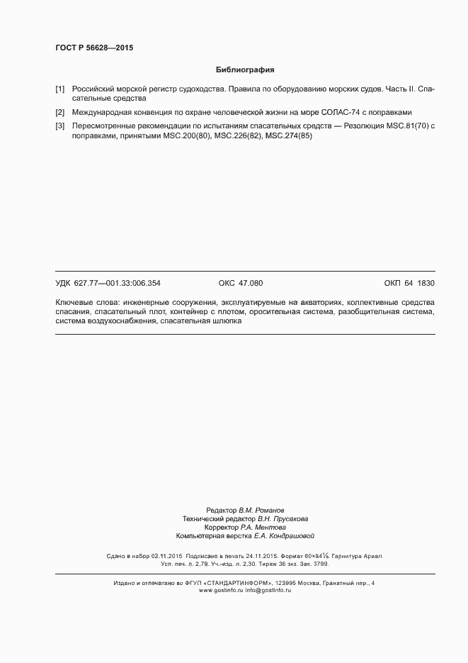 Страница 23 ГОСТ Р 56628-2015