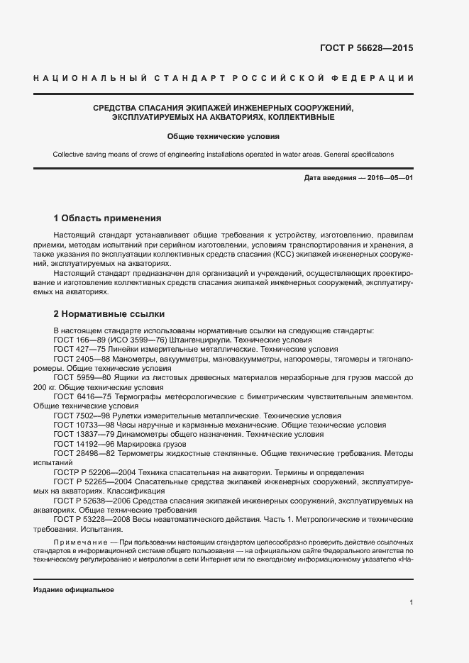 Страница 4 ГОСТ Р 56628-2015