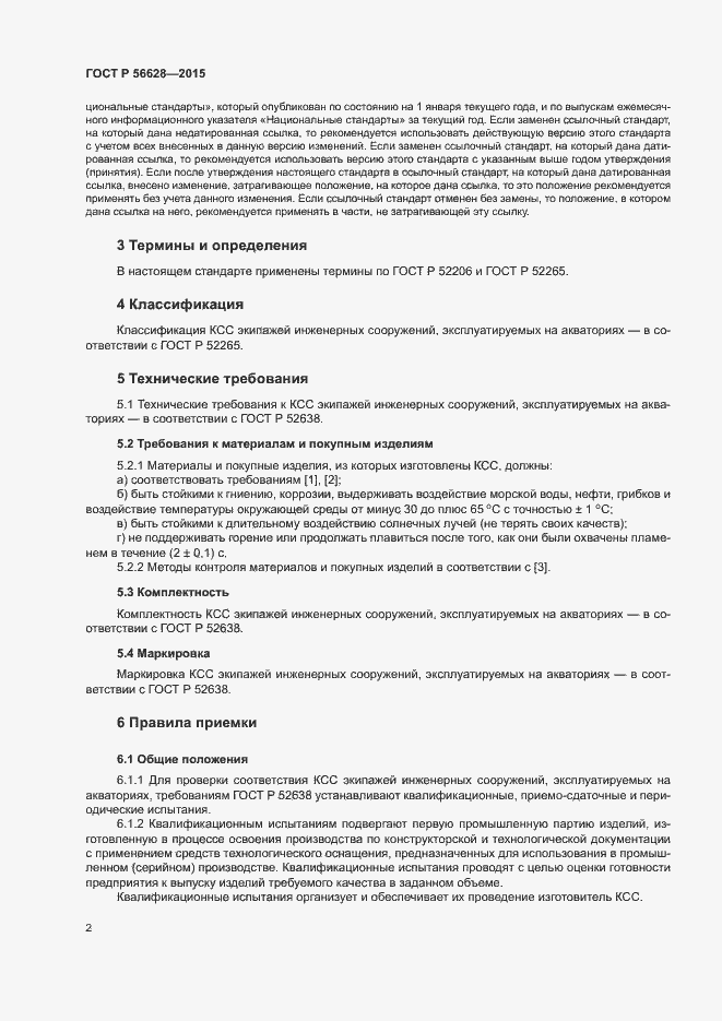Страница 5 ГОСТ Р 56628-2015