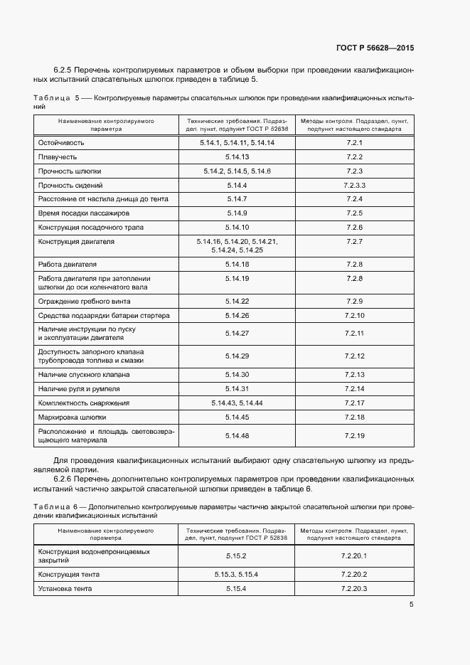 Страница 8 ГОСТ Р 56628-2015