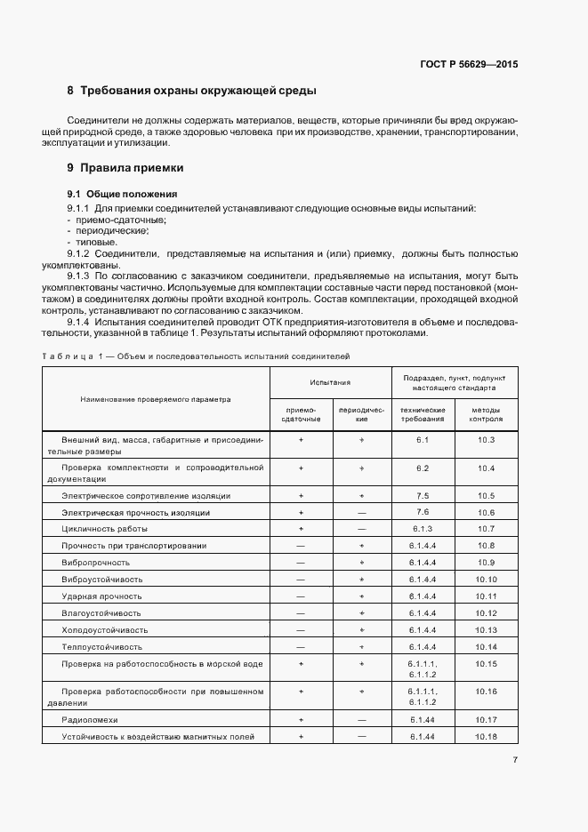 Страница 10 ГОСТ Р 56629-2015