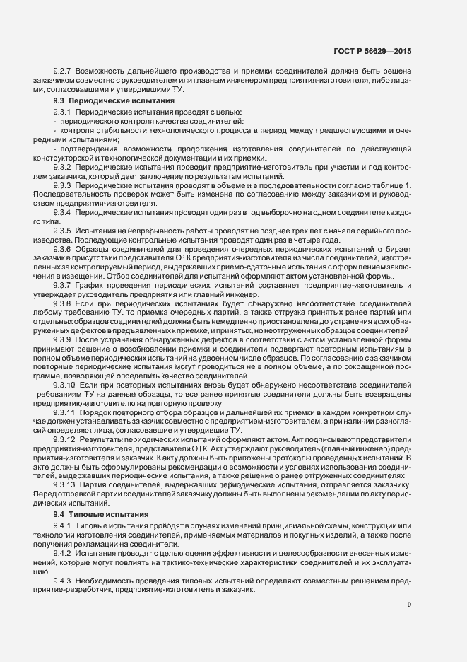 Страница 12 ГОСТ Р 56629-2015