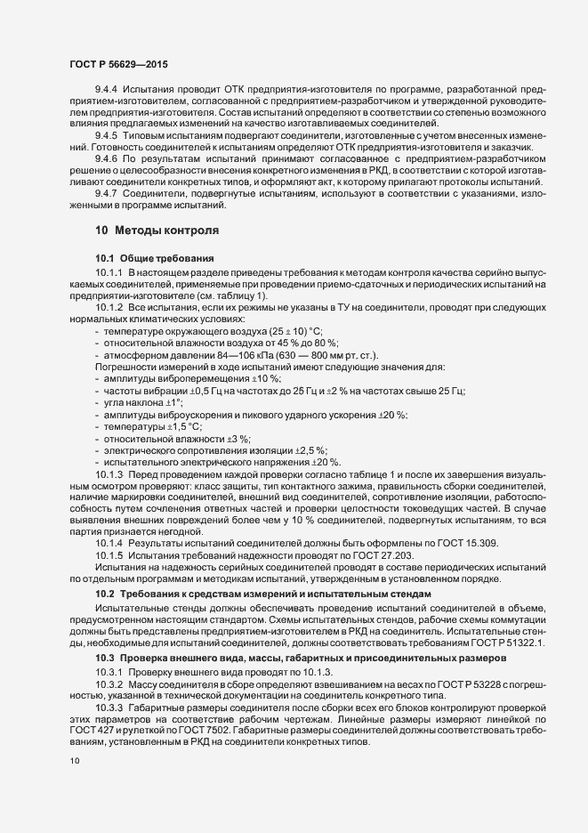 Страница 13 ГОСТ Р 56629-2015