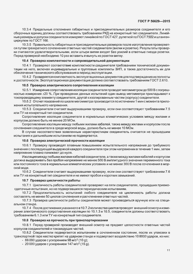 Страница 14 ГОСТ Р 56629-2015