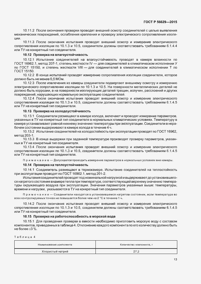 Страница 16 ГОСТ Р 56629-2015