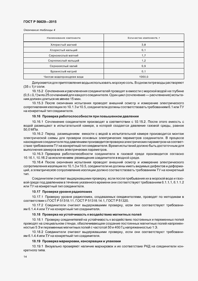Страница 17 ГОСТ Р 56629-2015