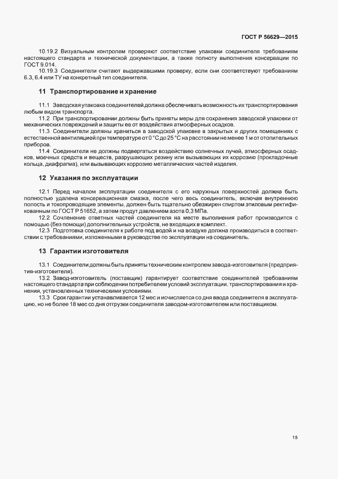 Страница 18 ГОСТ Р 56629-2015