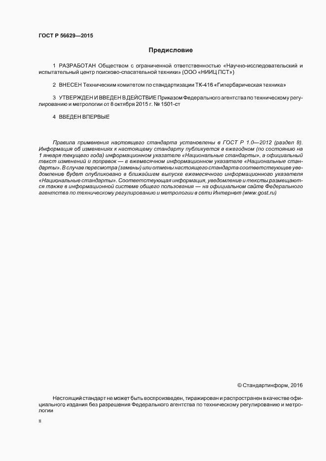 Страница 2 ГОСТ Р 56629-2015