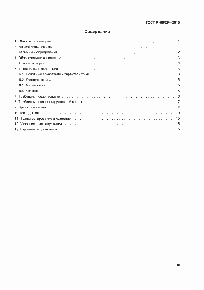 Страница 3 ГОСТ Р 56629-2015