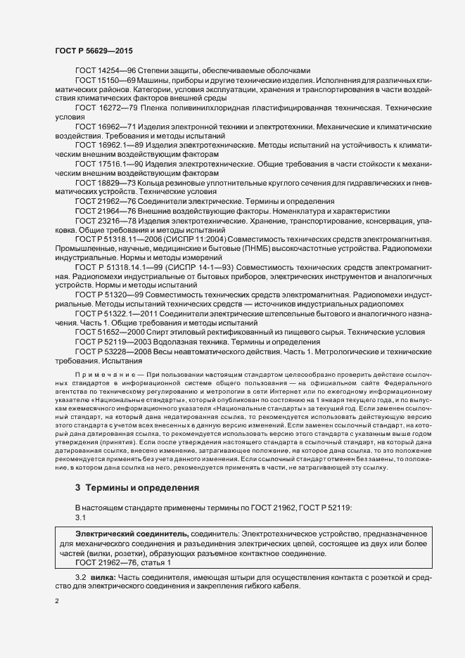 Страница 5 ГОСТ Р 56629-2015