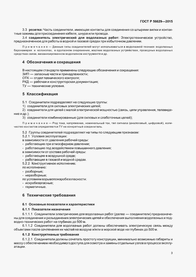 Страница 6 ГОСТ Р 56629-2015