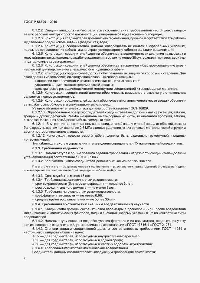 Страница 7 ГОСТ Р 56629-2015