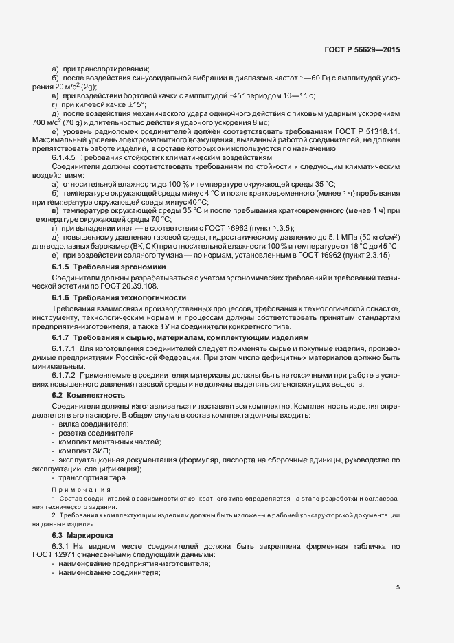 Страница 8 ГОСТ Р 56629-2015