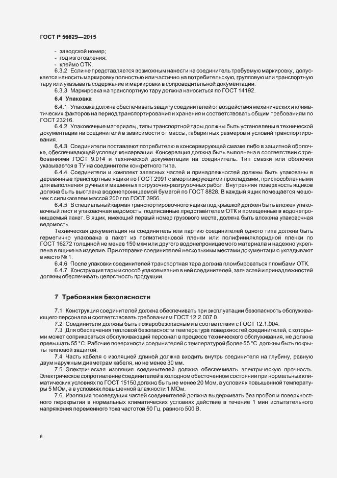 Страница 9 ГОСТ Р 56629-2015