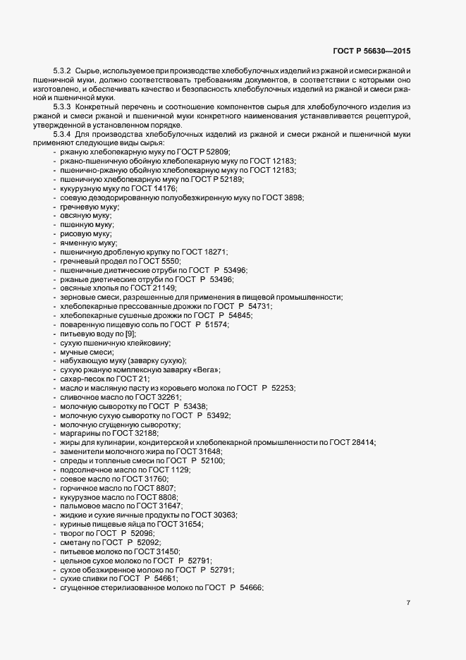 Страница 10 ГОСТ Р 56630-2015