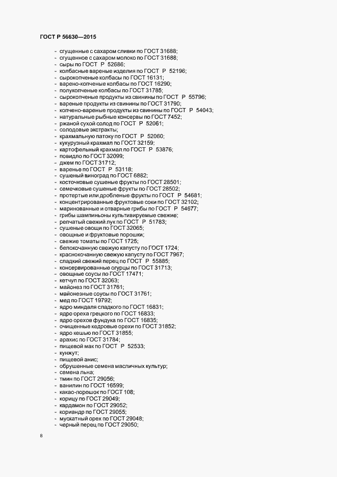 Страница 11 ГОСТ Р 56630-2015