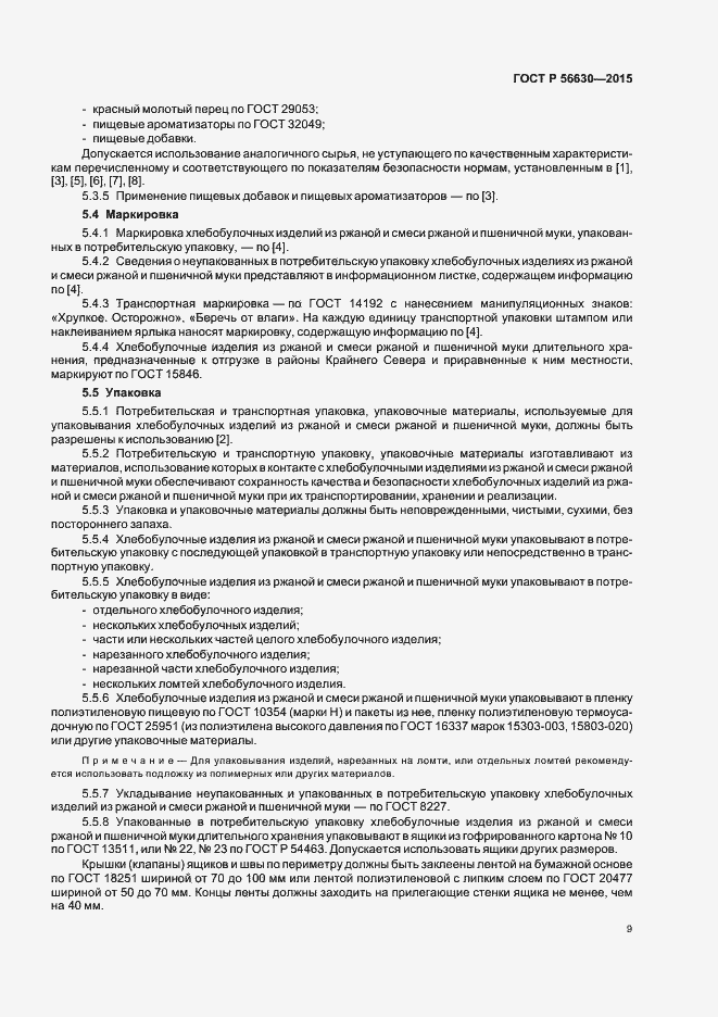 Страница 12 ГОСТ Р 56630-2015