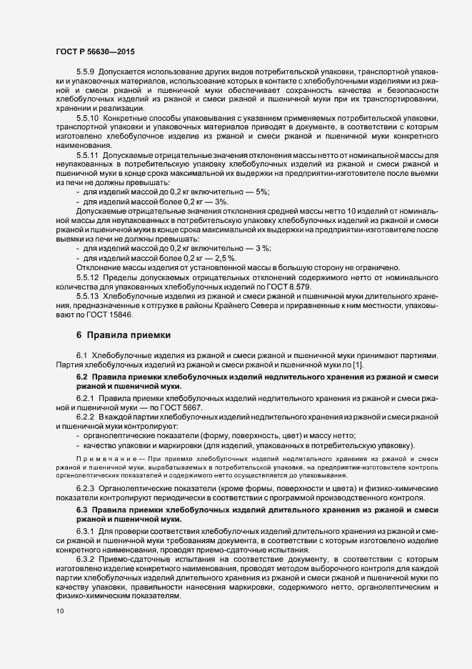 Страница 13 ГОСТ Р 56630-2015