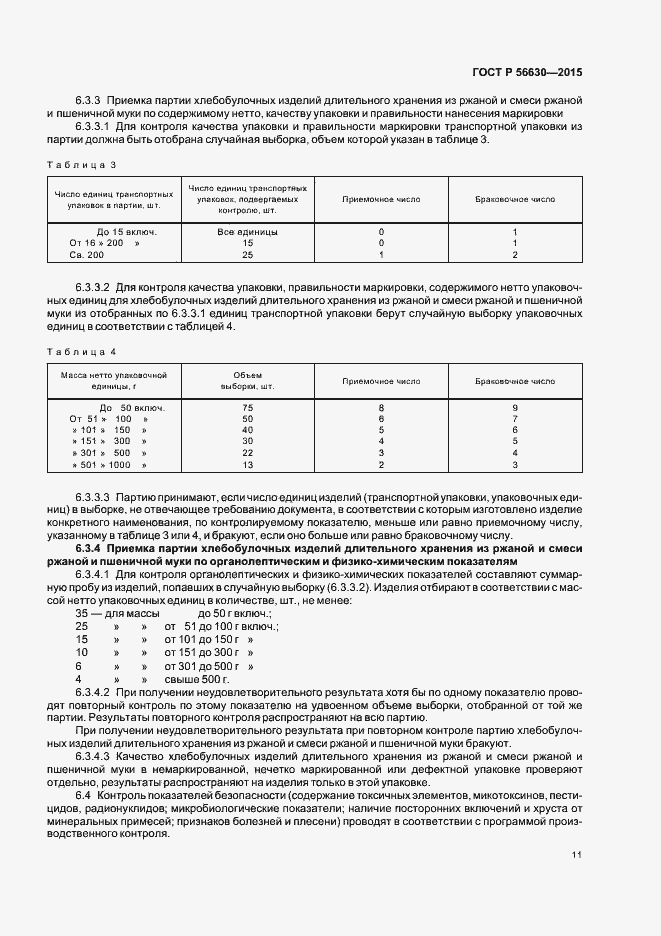 Страница 14 ГОСТ Р 56630-2015