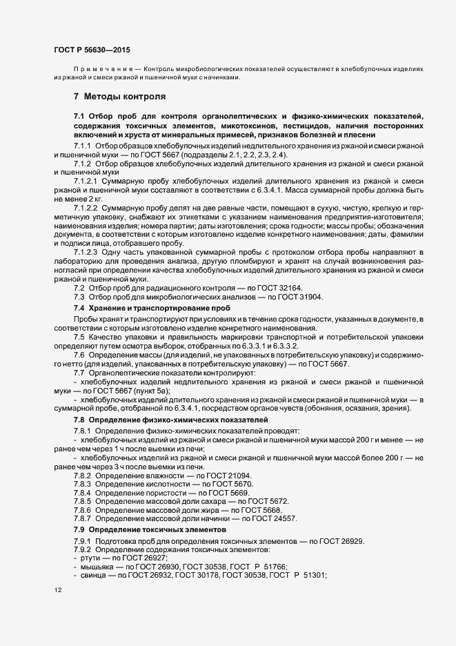 Страница 15 ГОСТ Р 56630-2015