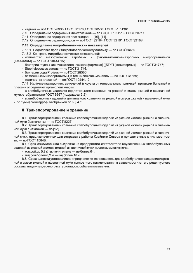 Страница 16 ГОСТ Р 56630-2015