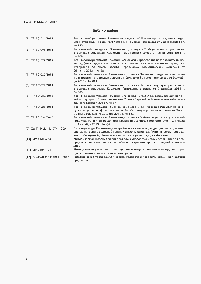 Страница 17 ГОСТ Р 56630-2015