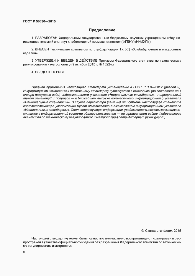 Страница 2 ГОСТ Р 56630-2015