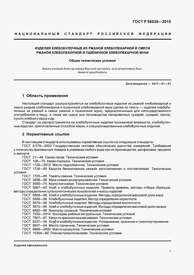 Страница 4 ГОСТ Р 56630-2015