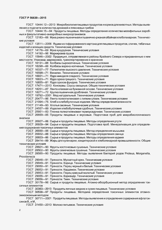 Страница 5 ГОСТ Р 56630-2015