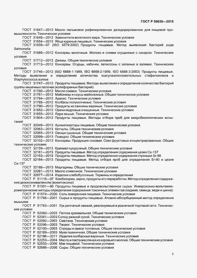 Страница 6 ГОСТ Р 56630-2015