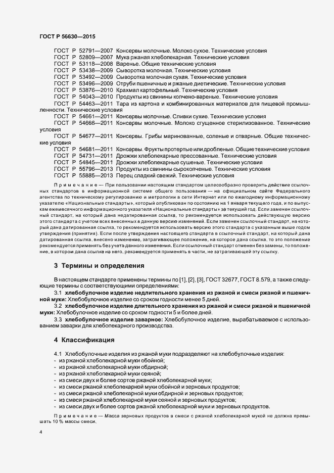 Страница 7 ГОСТ Р 56630-2015