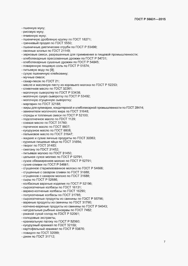 Страница 10 ГОСТ Р 56631-2015