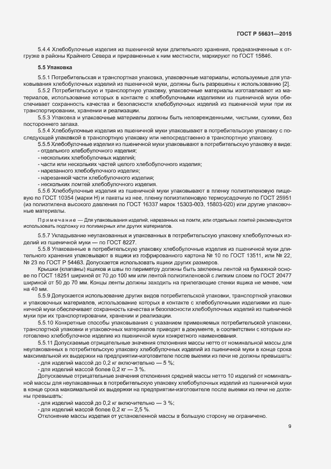 Страница 12 ГОСТ Р 56631-2015