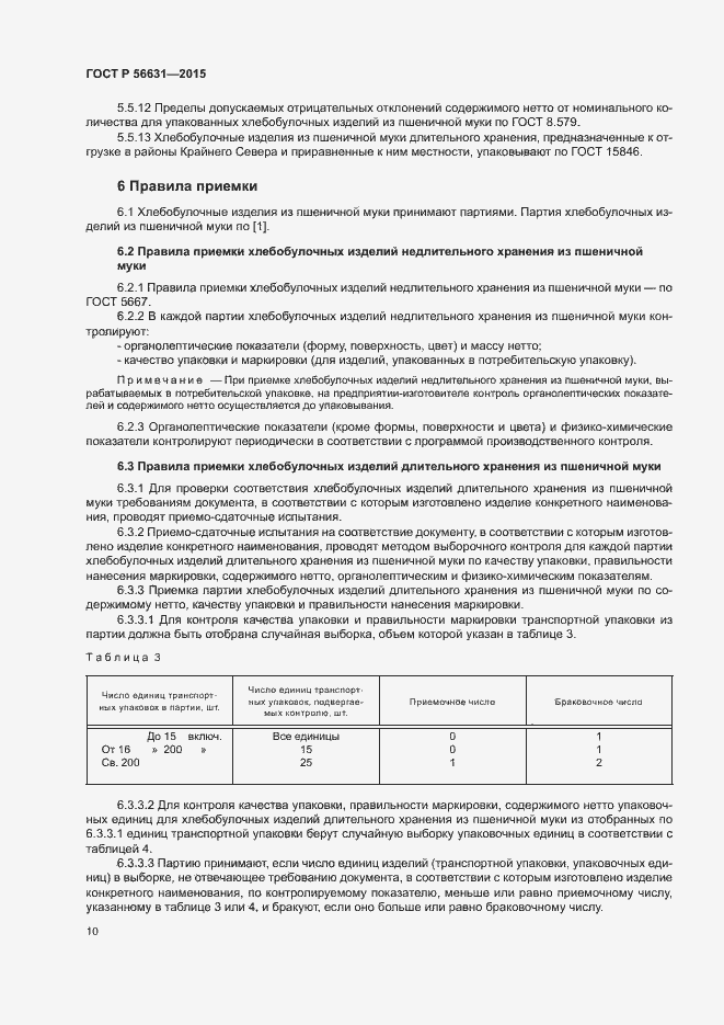 Страница 13 ГОСТ Р 56631-2015