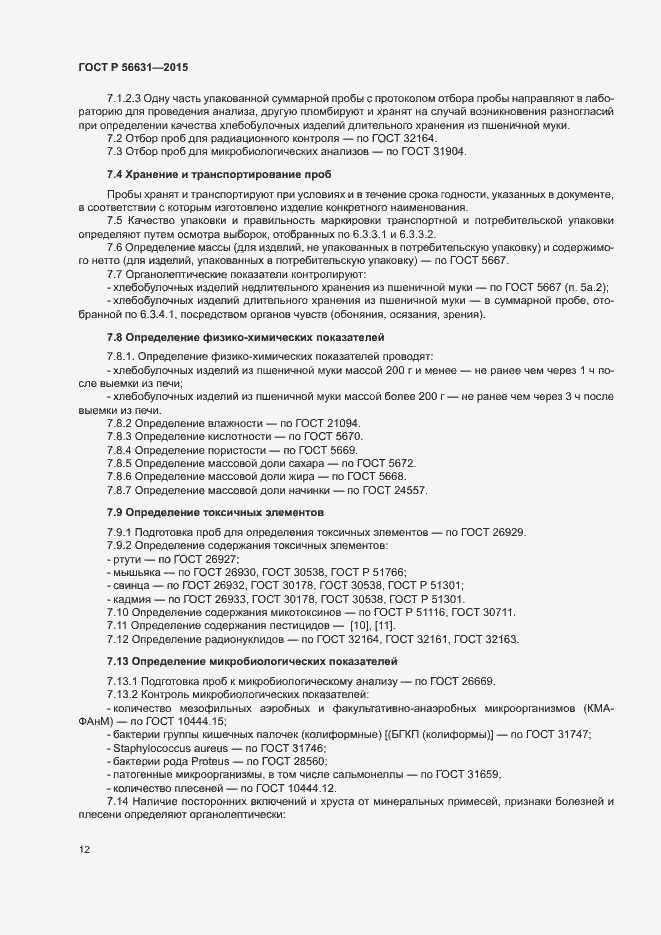 Страница 15 ГОСТ Р 56631-2015