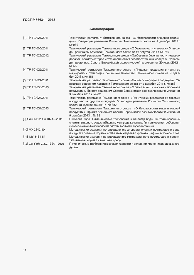 Страница 17 ГОСТ Р 56631-2015