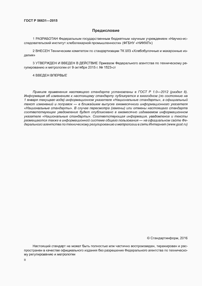 Страница 2 ГОСТ Р 56631-2015