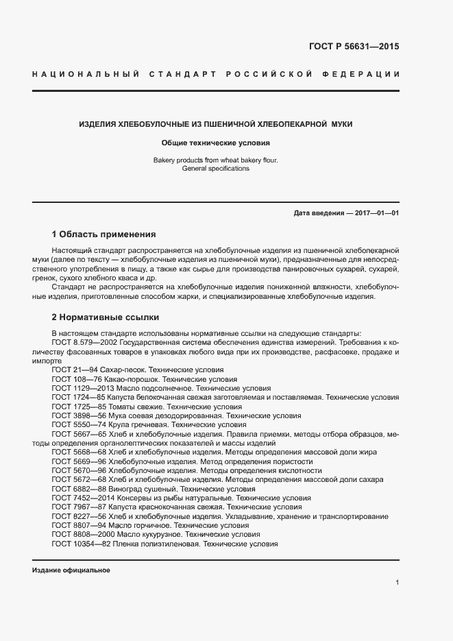 Страница 4 ГОСТ Р 56631-2015