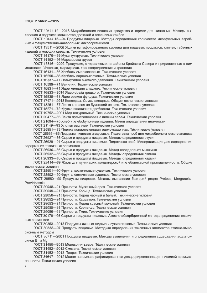 Страница 5 ГОСТ Р 56631-2015