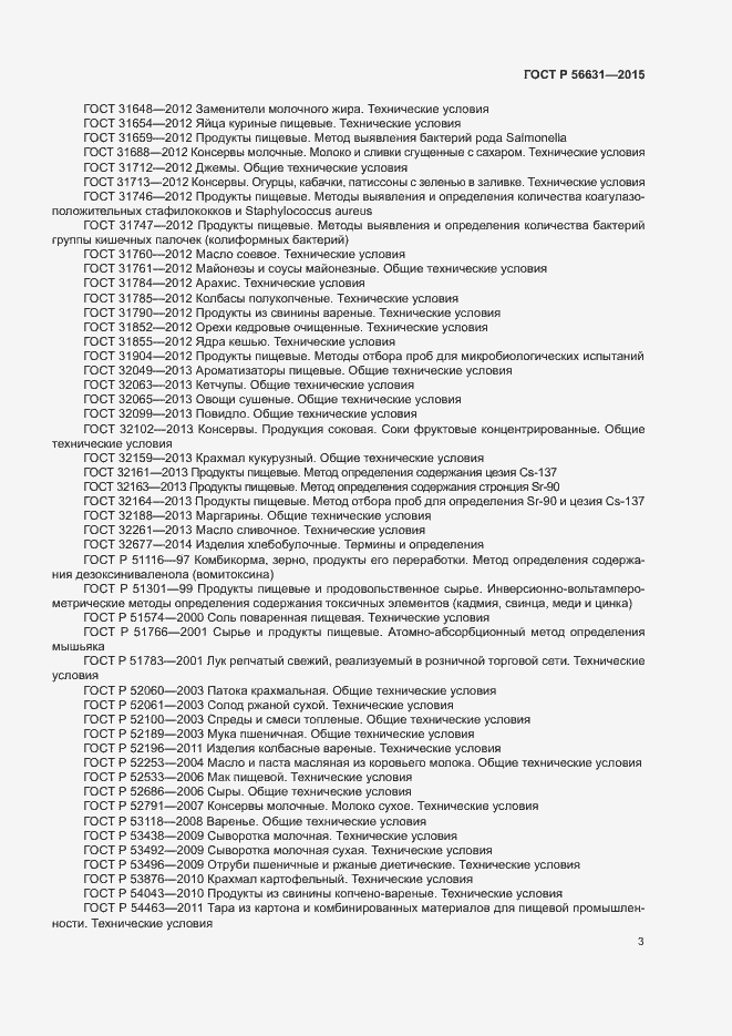 Страница 6 ГОСТ Р 56631-2015