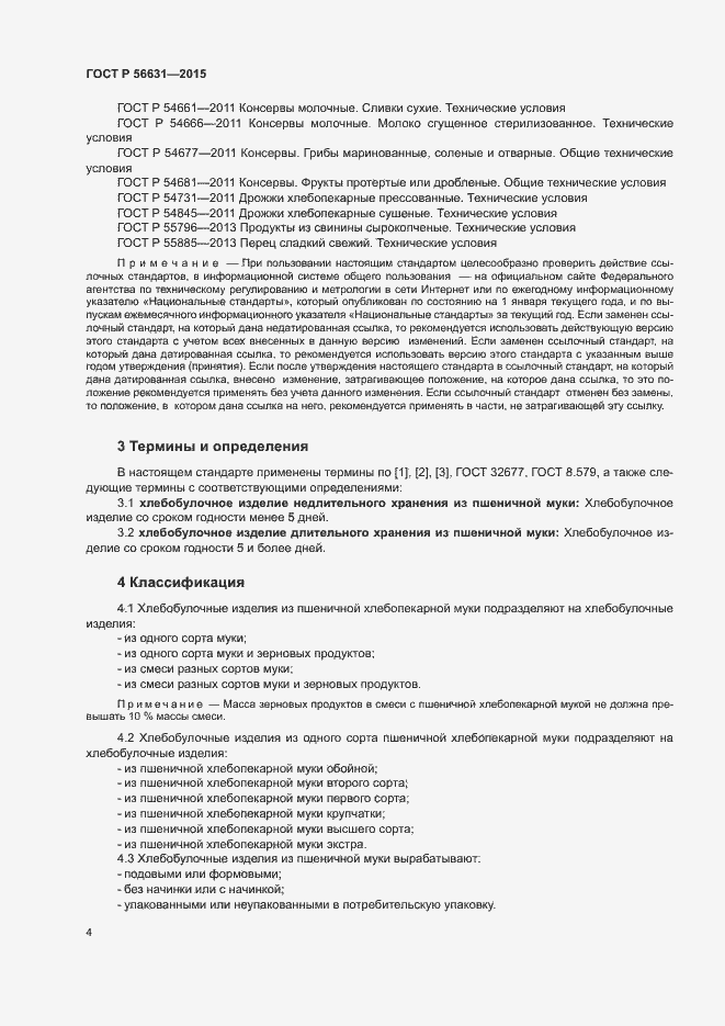 Страница 7 ГОСТ Р 56631-2015