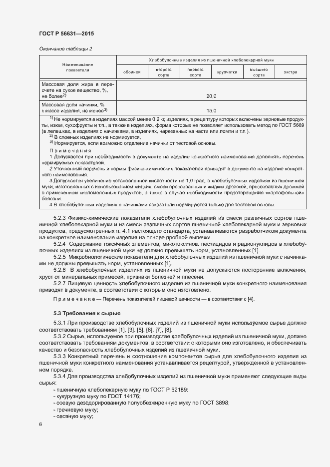 Страница 9 ГОСТ Р 56631-2015