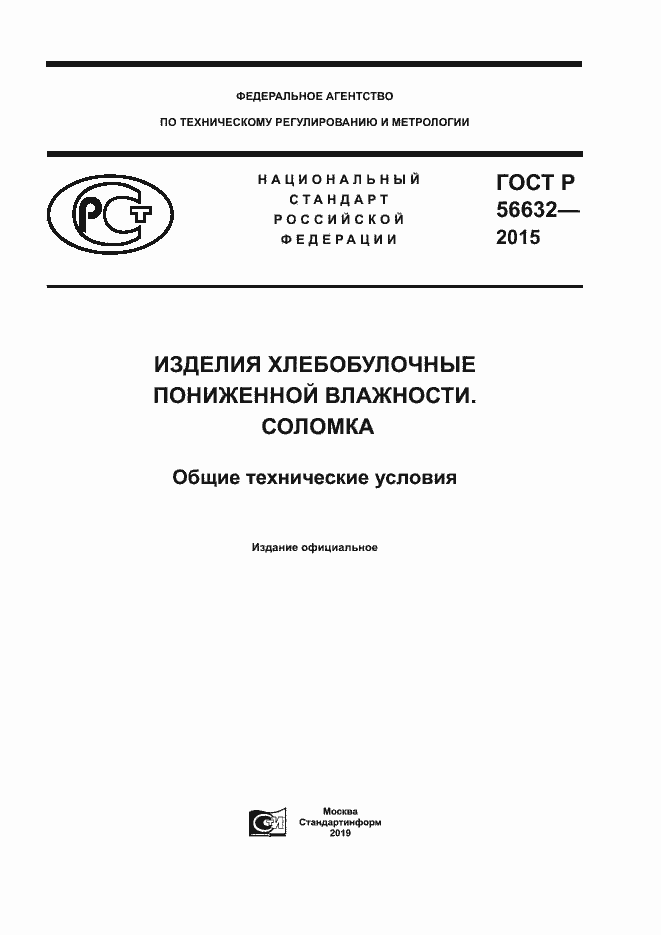 Страница 1 ГОСТ Р 56632-2015