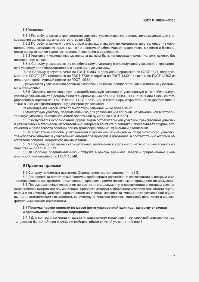 Страница 10 ГОСТ Р 56632-2015