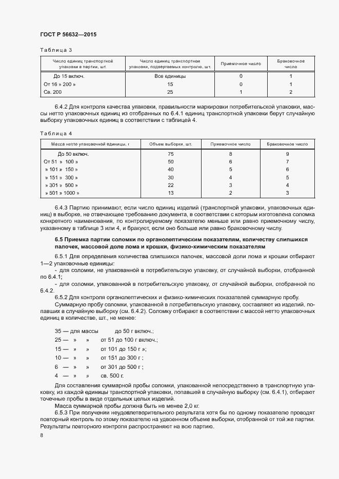 Страница 11 ГОСТ Р 56632-2015